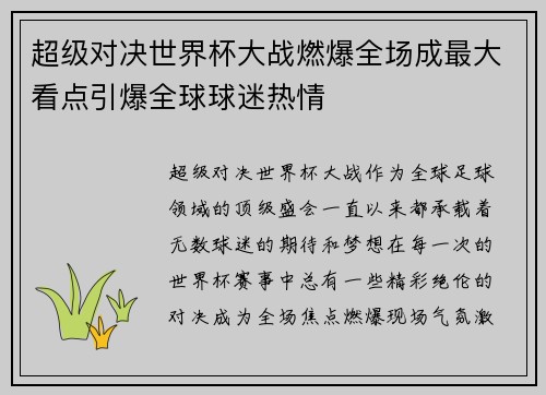 超级对决世界杯大战燃爆全场成最大看点引爆全球球迷热情