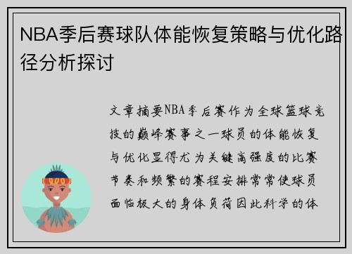 NBA季后赛球队体能恢复策略与优化路径分析探讨