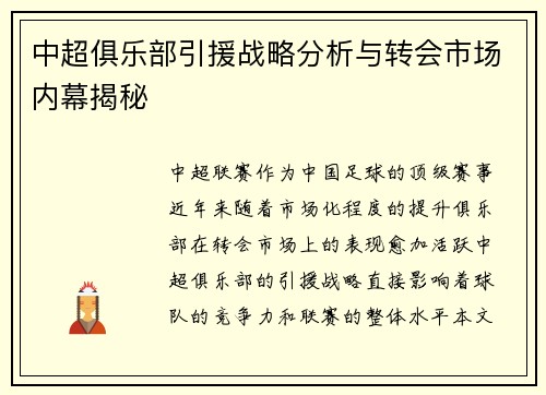 中超俱乐部引援战略分析与转会市场内幕揭秘