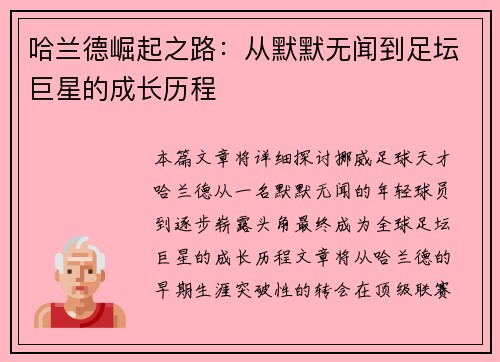 哈兰德崛起之路：从默默无闻到足坛巨星的成长历程