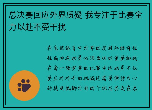 总决赛回应外界质疑 我专注于比赛全力以赴不受干扰