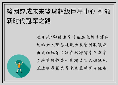 篮网或成未来篮球超级巨星中心 引领新时代冠军之路