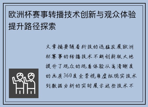 欧洲杯赛事转播技术创新与观众体验提升路径探索