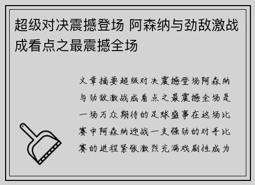 超级对决震撼登场 阿森纳与劲敌激战成看点之最震撼全场