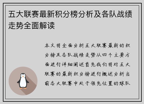 五大联赛最新积分榜分析及各队战绩走势全面解读