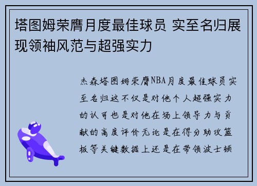 塔图姆荣膺月度最佳球员 实至名归展现领袖风范与超强实力