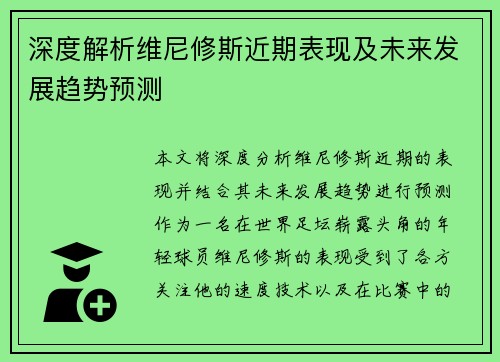 深度解析维尼修斯近期表现及未来发展趋势预测