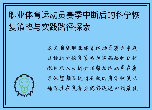 职业体育运动员赛季中断后的科学恢复策略与实践路径探索