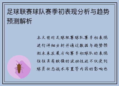 足球联赛球队赛季初表现分析与趋势预测解析