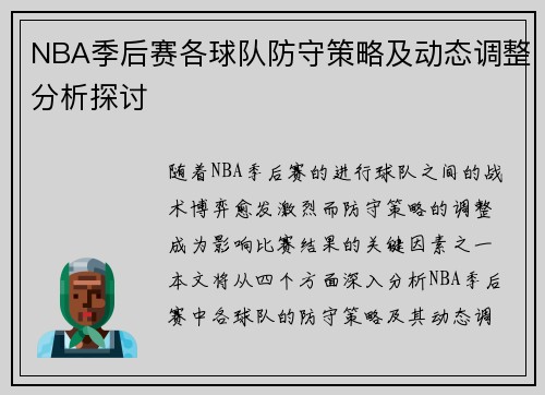 NBA季后赛各球队防守策略及动态调整分析探讨