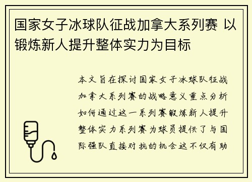 国家女子冰球队征战加拿大系列赛 以锻炼新人提升整体实力为目标