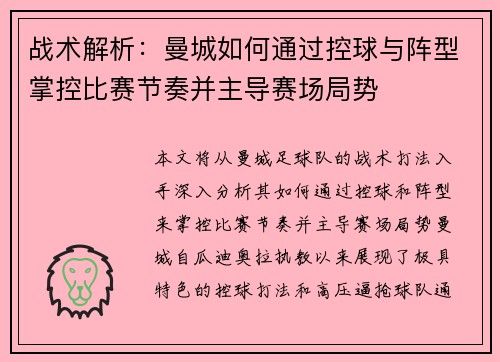 战术解析：曼城如何通过控球与阵型掌控比赛节奏并主导赛场局势