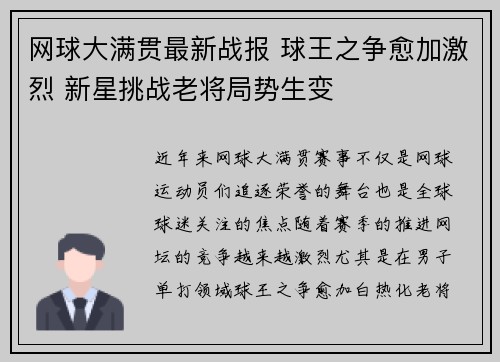 网球大满贯最新战报 球王之争愈加激烈 新星挑战老将局势生变