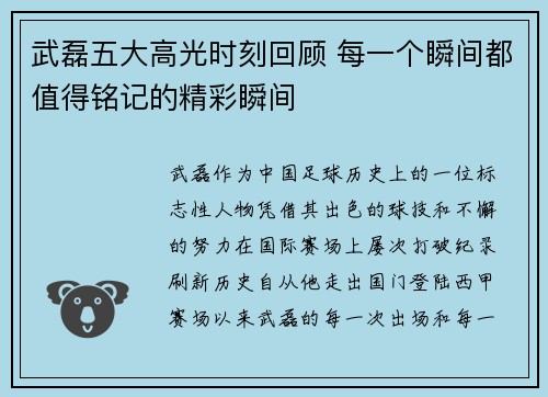 武磊五大高光时刻回顾 每一个瞬间都值得铭记的精彩瞬间