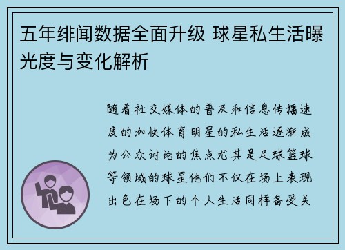 五年绯闻数据全面升级 球星私生活曝光度与变化解析