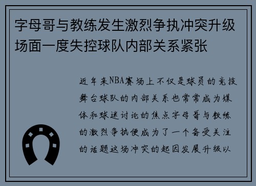 字母哥与教练发生激烈争执冲突升级场面一度失控球队内部关系紧张