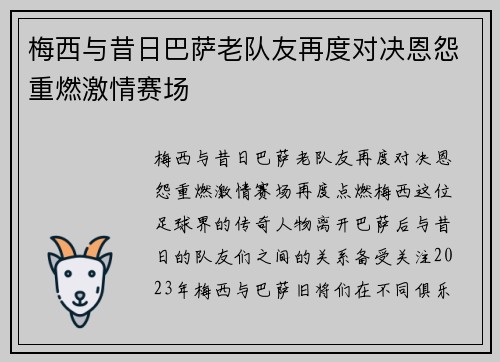 梅西与昔日巴萨老队友再度对决恩怨重燃激情赛场