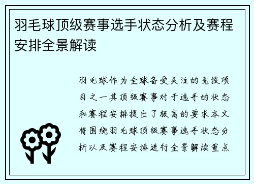 羽毛球顶级赛事选手状态分析及赛程安排全景解读