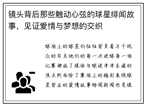 镜头背后那些触动心弦的球星绯闻故事，见证爱情与梦想的交织