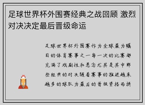 足球世界杯外围赛经典之战回顾 激烈对决决定最后晋级命运
