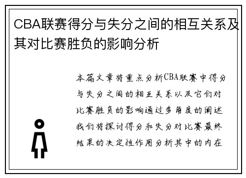 CBA联赛得分与失分之间的相互关系及其对比赛胜负的影响分析
