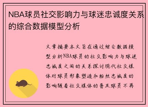NBA球员社交影响力与球迷忠诚度关系的综合数据模型分析