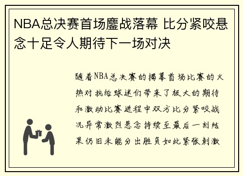 NBA总决赛首场鏖战落幕 比分紧咬悬念十足令人期待下一场对决