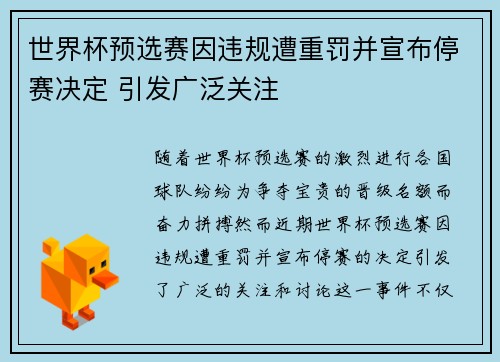 世界杯预选赛因违规遭重罚并宣布停赛决定 引发广泛关注
