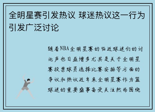 全明星赛引发热议 球迷热议这一行为引发广泛讨论