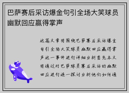 巴萨赛后采访爆金句引全场大笑球员幽默回应赢得掌声