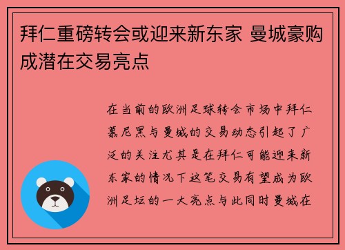 拜仁重磅转会或迎来新东家 曼城豪购成潜在交易亮点