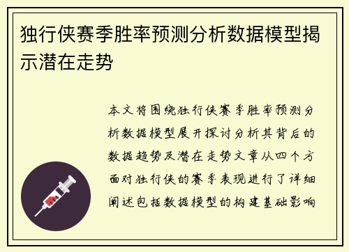 独行侠赛季胜率预测分析数据模型揭示潜在走势