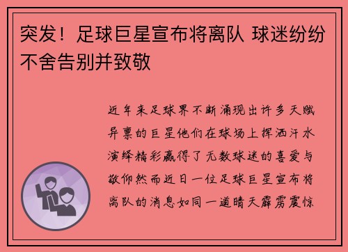 突发！足球巨星宣布将离队 球迷纷纷不舍告别并致敬