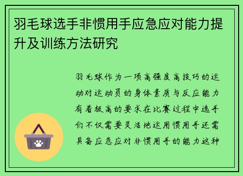羽毛球选手非惯用手应急应对能力提升及训练方法研究