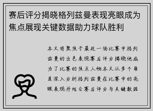赛后评分揭晓格列兹曼表现亮眼成为焦点展现关键数据助力球队胜利
