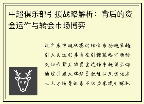 中超俱乐部引援战略解析：背后的资金运作与转会市场博弈