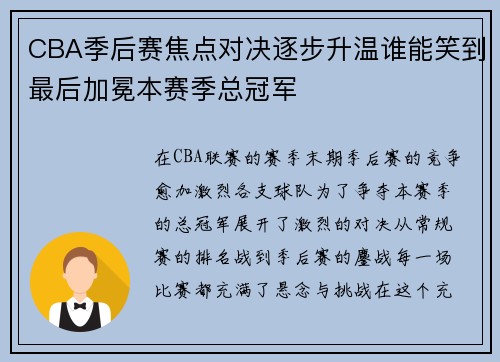 CBA季后赛焦点对决逐步升温谁能笑到最后加冕本赛季总冠军