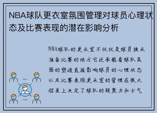 NBA球队更衣室氛围管理对球员心理状态及比赛表现的潜在影响分析