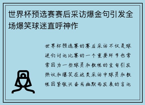 世界杯预选赛赛后采访爆金句引发全场爆笑球迷直呼神作