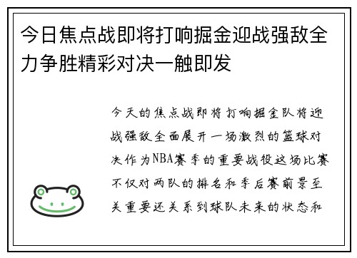 今日焦点战即将打响掘金迎战强敌全力争胜精彩对决一触即发