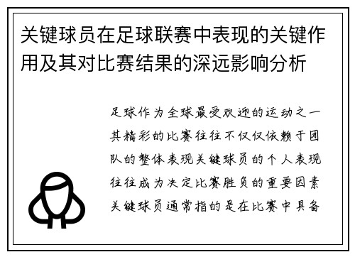 关键球员在足球联赛中表现的关键作用及其对比赛结果的深远影响分析
