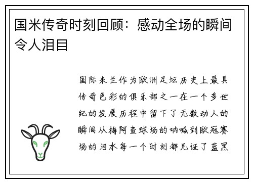 国米传奇时刻回顾：感动全场的瞬间令人泪目