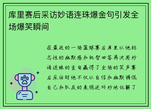 库里赛后采访妙语连珠爆金句引发全场爆笑瞬间