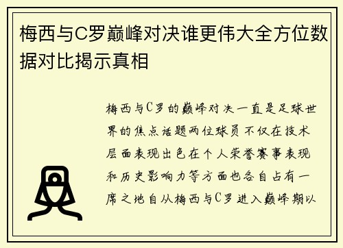 梅西与C罗巅峰对决谁更伟大全方位数据对比揭示真相