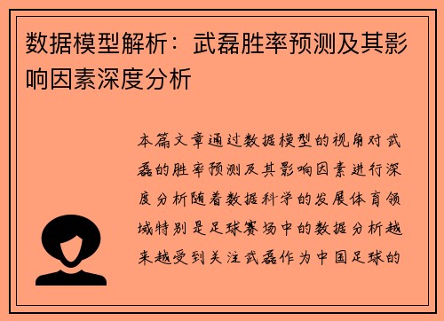 数据模型解析：武磊胜率预测及其影响因素深度分析