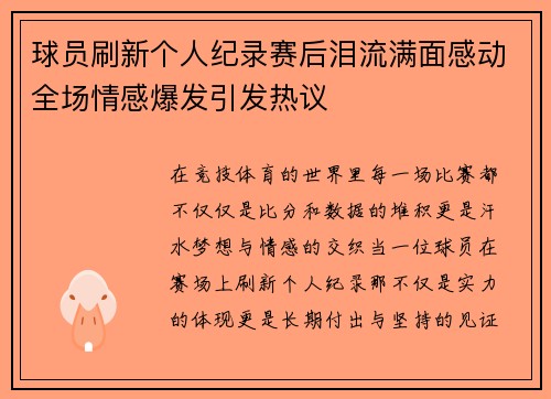 球员刷新个人纪录赛后泪流满面感动全场情感爆发引发热议