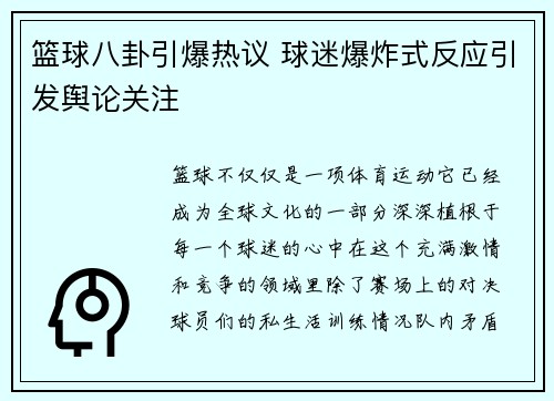 篮球八卦引爆热议 球迷爆炸式反应引发舆论关注