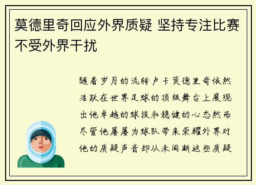 莫德里奇回应外界质疑 坚持专注比赛不受外界干扰