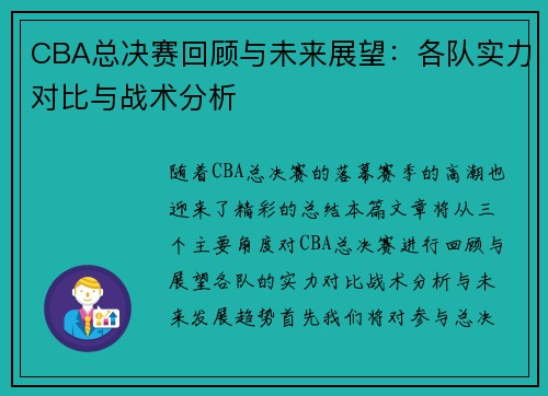 CBA总决赛回顾与未来展望：各队实力对比与战术分析