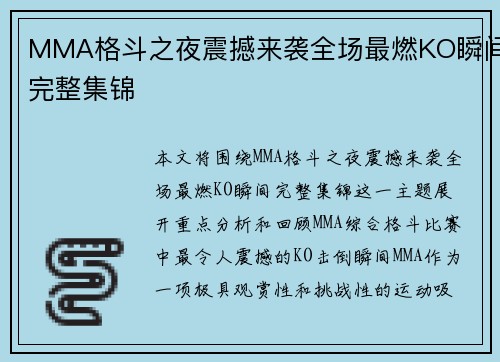 MMA格斗之夜震撼来袭全场最燃KO瞬间完整集锦